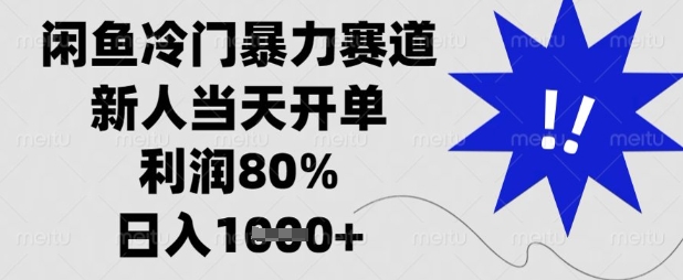 闲鱼冷门暴力赛道，新人当天开单，利润80%，日入数张【揭秘】_泡桐学堂