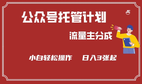 公众号分成计划，流量主分成，小白轻松日入3张【揭秘】_泡桐学堂