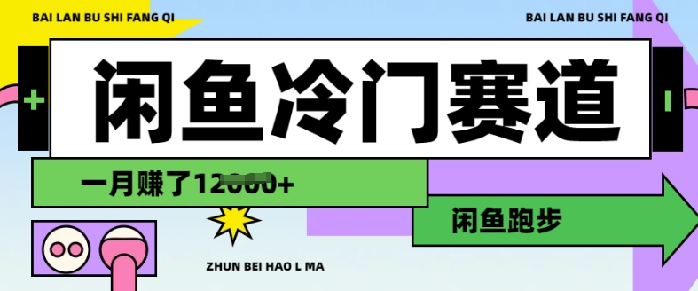 闲鱼冷门赛道，跑步挣钱，有人一个月挣了1.2w_泡桐学堂