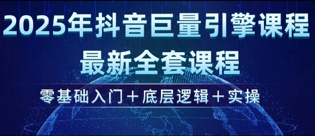 2025年抖音巨量引擎最新全套课程，零基础入门+底层逻辑+实操_泡桐学堂