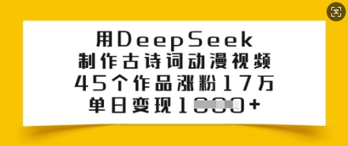 用DeepSeek制作古诗词动漫视频，45个作品涨粉17万，单日变现多张_泡桐学堂