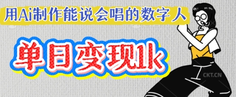 用Ai制作能说会唱的数字人，单个视频点赞过W，单日变现多张_泡桐学堂