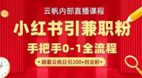 云帆内部直播课，小红书引流兼职粉教程，日引500+月变现过W_泡桐学堂