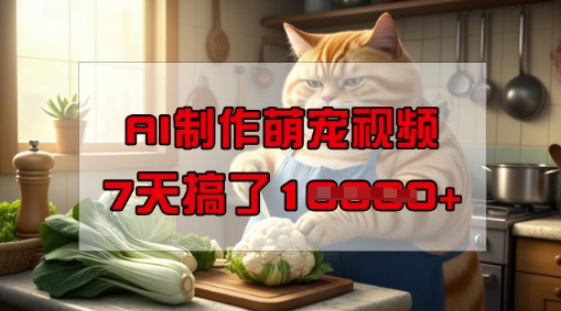 靠AI制作萌宠视频，操作简单门槛低，有手机就行，7天搞了1W_泡桐学堂