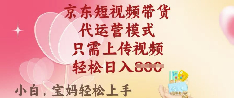 京东短视频带货，2025翻身项目，只需上传视频，单月稳定变现8k+【揭秘】_泡桐学堂