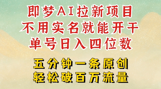 2025抖音新项目，即梦AI拉新，不用实名就能做，几分钟一条原创作品，全职干单日收益突破四位数_泡桐学堂