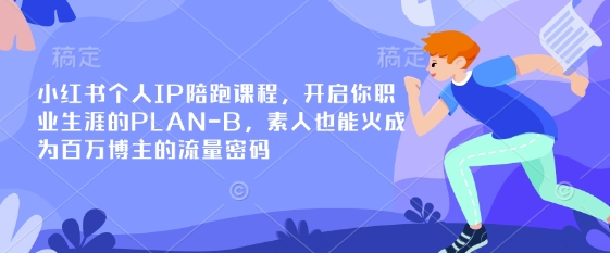 小红书个人IP陪跑课程，开启你职业生涯的PLAN-B，素人也能火成为百万博主的流量密码_泡桐学堂