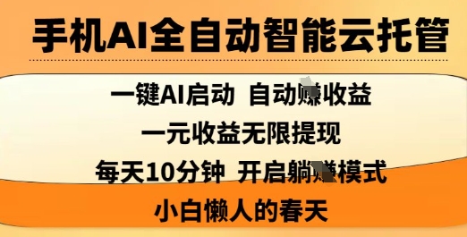 手机AI全自动智能云托管，一键AI启动，AI自动撸收益，支持1元无限体现，每天10分钟，小白懒人的春天【揭秘】_泡桐学堂