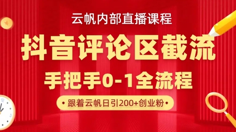 云帆内部直播课·抖音评论区截流流术，精准私信粉丝，单号日引流300+精准创业粉_泡桐学堂
