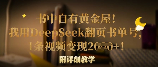 书中自有黄金屋！我用DeepSeek翻页书单号，1条视频变现多张！附详细教学_泡桐学堂