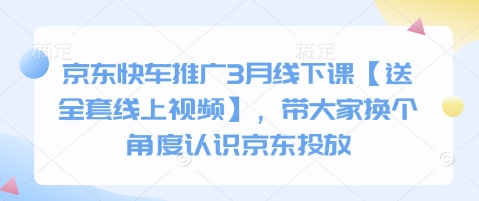 京东快车推广3月线下课【送全套线上视频】，带大家换个角度认识京东投放_泡桐学堂