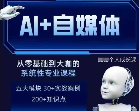 AI+自媒体+RPA变现训练营，写作变现+AI使用+SEO+多平台运营+RPA自动化_泡桐学堂