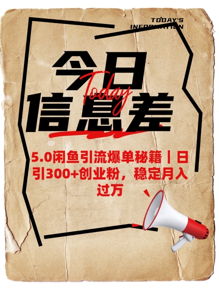 5.0闲鱼引流爆单秘籍，日引300+创业粉，稳定月入过W_泡桐学堂