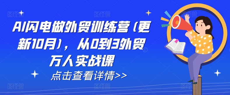 AI闪电做外贸训练营(更新25年3月)，从0到3外贸万人实战课_泡桐学堂