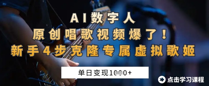 AI数字人原创唱歌视频爆了，单日变现1k，新手4步克隆专属虚拟歌姬_泡桐学堂