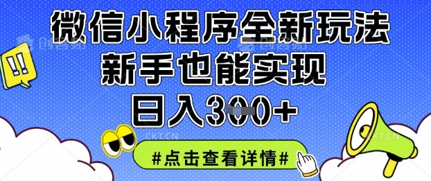 微信小程序全新玩法，新手也能实现日入3张【揭秘】_泡桐学堂