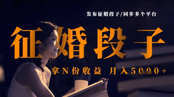 发布征婚段子，同步多个平台，拿N份收益，月入5k_泡桐学堂