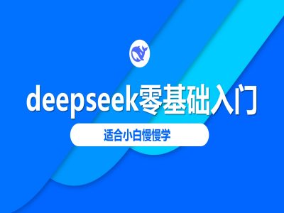 deepseek零基础入门-deepseek教程2025，适合小白慢慢学_泡桐学堂