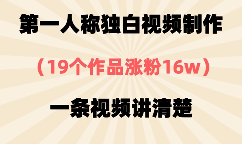 第一人称独白视频制作，19个作品涨粉16w，一条视频讲清楚_泡桐学堂