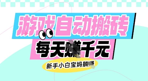 老款游戏自动搬砖，每日收益多张，新手小白宝妈也可以操作【揭秘】_泡桐学堂