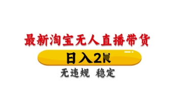 最新淘宝无人直播带货，日入数张，不违规不封号，独家技术，操作简单【揭秘】_泡桐学堂