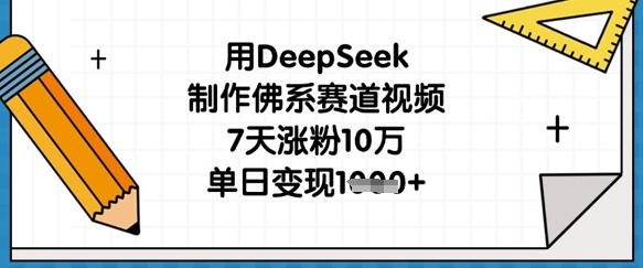 用DeepSeek制作佛系赛道视频，7天涨粉10万，单日变现1k_泡桐学堂