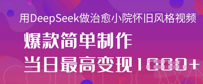 用DeepSeek做治愈小院怀旧风格视频，爆款轻松制作，当日最高变现1k_泡桐学堂