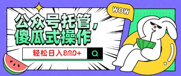 2025微信公众号托管计划，小白宝妈轻松日入8张【揭秘】_泡桐学堂