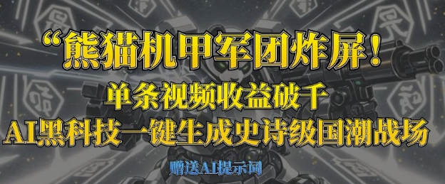 熊猫机甲军团炸屏，单条视频收益破千，AI黑科技一键生成史诗级国潮战场_泡桐学堂