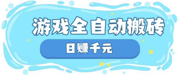 玩游戏也能挣米，游戏全自动搬砖，日入数张，长期稳定躺Z项目【揭秘】_泡桐学堂