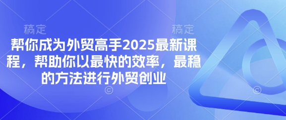 帮你成为外贸高手2025最新课程，帮助你以最快的效率，最稳的方法进行外贸创业_泡桐学堂