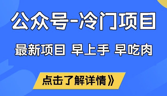 公众号冷门赛道，早上手早吃肉，单月轻松稳定变现1W【揭秘】_泡桐学堂