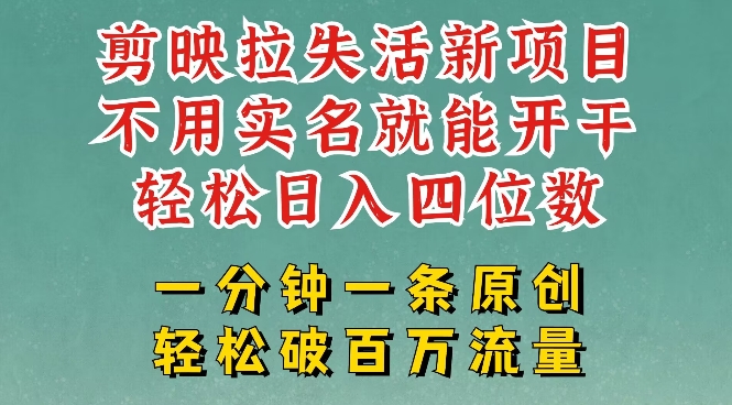 剪映模板拉新，拉失活项目，一周搞了大几k，一分钟一条作品，无需实名也能轻松变现，小白也能轻松干_泡桐学堂