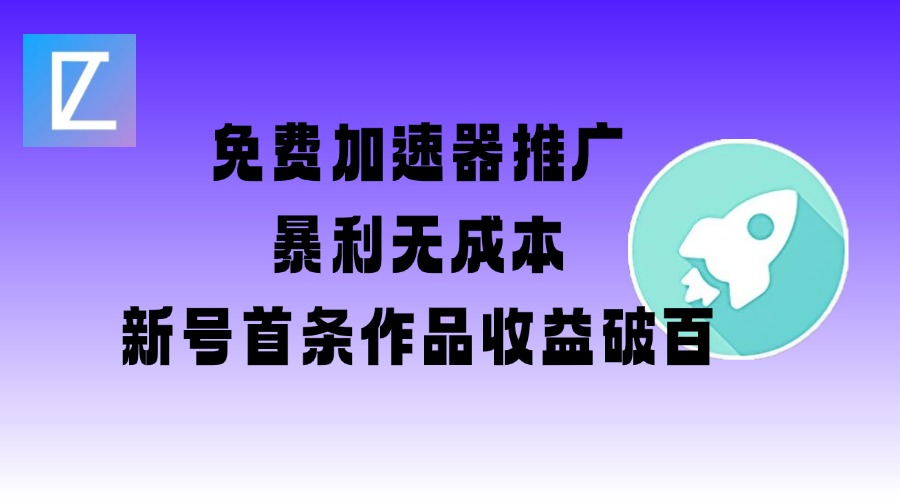 免费加速器推广项目_新号首条作品收益破百【图文+视频+2w字教程】_泡桐学堂
