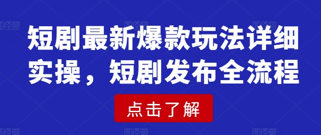 短剧最新爆款玩法详细实操，短剧发布全流程_泡桐学堂