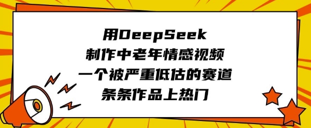 用DeepSeek制作中老年情感视频，一个被严重低估的赛道，条条作品上热门_泡桐学堂