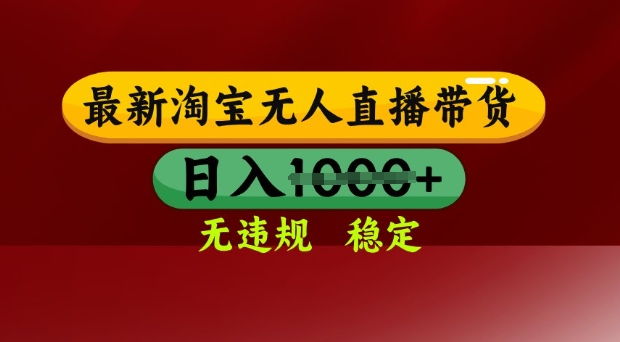 25年3月淘宝无人直播带货，日入多张，不违规不封号，独家技术，操作简单【揭秘】_泡桐学堂