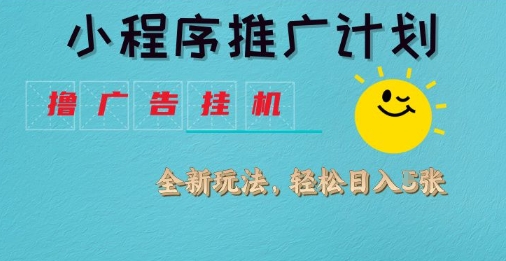 小程序推广计划，撸广告挂G2.0玩法，日均几张【揭秘】_泡桐学堂