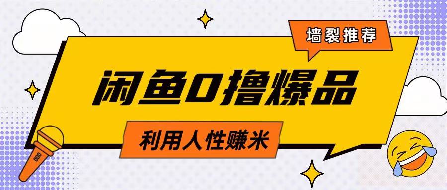 咸鱼0撸玩法利用人性售卖商品达到日挣2张的效果_泡桐学堂