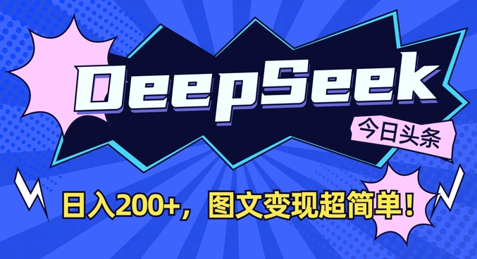 DeepSeek做今日头条图文，每天收益2张，图文变现超简单_泡桐学堂