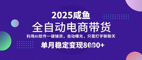 全网首发【闲鱼全自动电商带货】三年磨一剑，一朝露锋芒，单月稳定变现8k+【揭秘】_泡桐学堂
