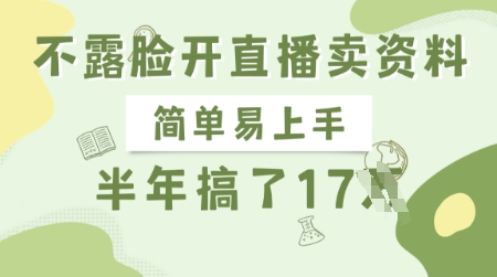 不露脸开直播卖资料，简单易上手，半年搞了17个W，长期正规项目_泡桐学堂