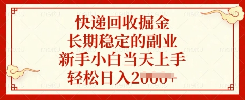 快递回收掘金，长期稳定的副业，新手小白当天上手，轻松日入多张【揭秘】_泡桐学堂