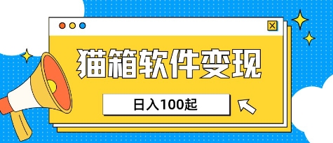 小众AI赛道，猫箱APP挣取收益，上班族专属小项目，日入100-150_泡桐学堂