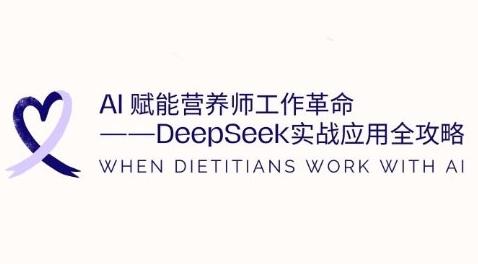AI赋能营养师工作革命：DeepSeek实战应用全攻略，提升工作效率_泡桐学堂