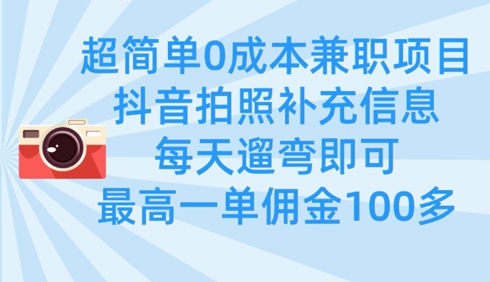 超简单0成本兼职项目，拍照补充信息，每天遛弯即可，最高一单佣金100多_泡桐学堂