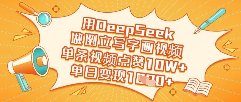 用DeepSeek做倒立写字画视频，单条视频点赞10W+，单日变现多张_泡桐学堂