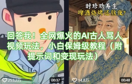 回答我！全网爆火的AI古人骂人视频玩法，小白保姆级教程（附提示词和变现玩法）_泡桐学堂
