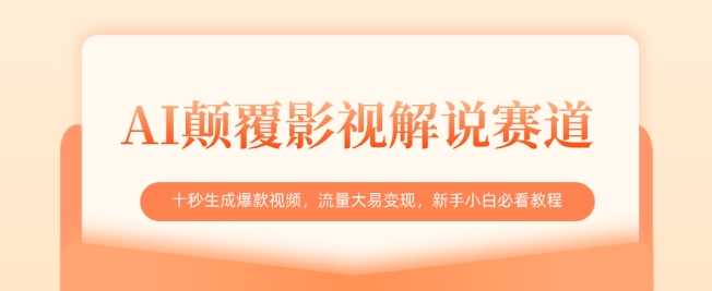 AI颠覆影视解说赛道，十秒生成爆款视频，流量大易变现，新手小白必看教程_泡桐学堂