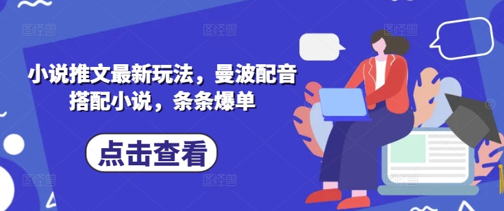 小说推文最新玩法，曼波配音搭配小说，条条爆单_泡桐学堂